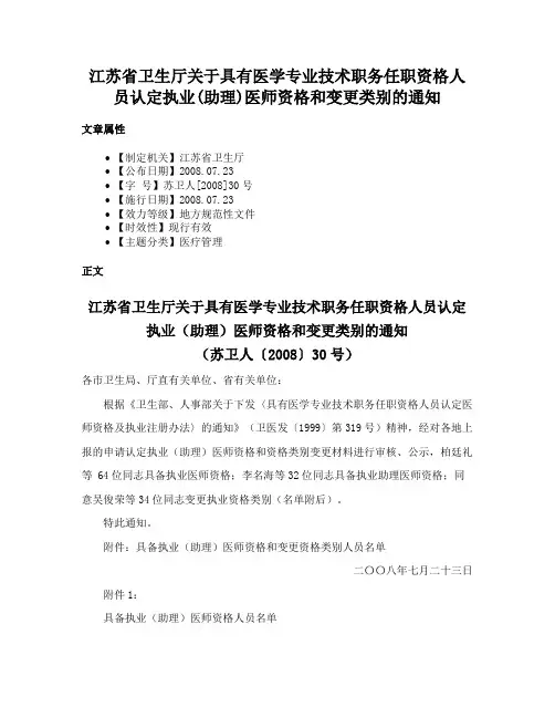 江苏省卫生厅关于具有医学专业技术职务任职资格人员认定执业(助理)医师资格和变更类别的通知