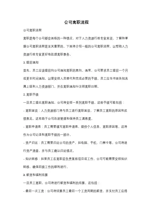 公司离职流程