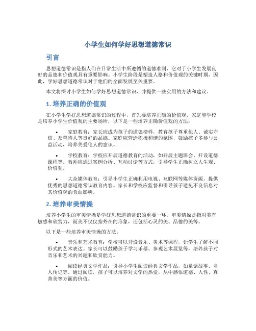 小学生如何学好思想道德常识