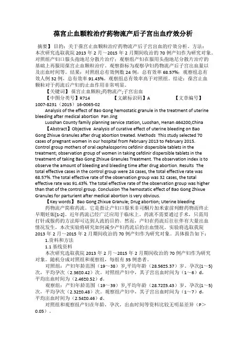 葆宫止血颗粒治疗药物流产后子宫出血疗效分析