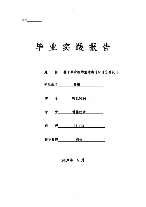 基于单片机的篮球赛计时计分器