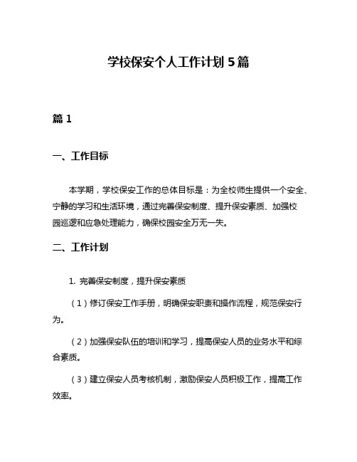 学校保安个人工作计划5篇