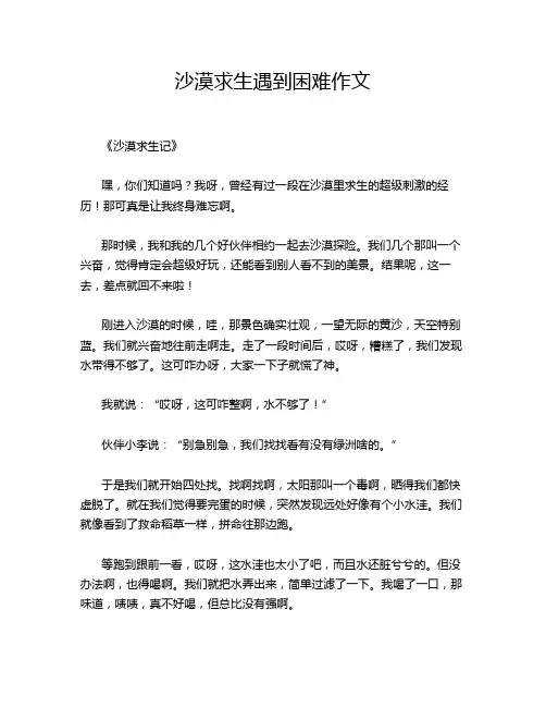 沙漠求生遇到困难作文