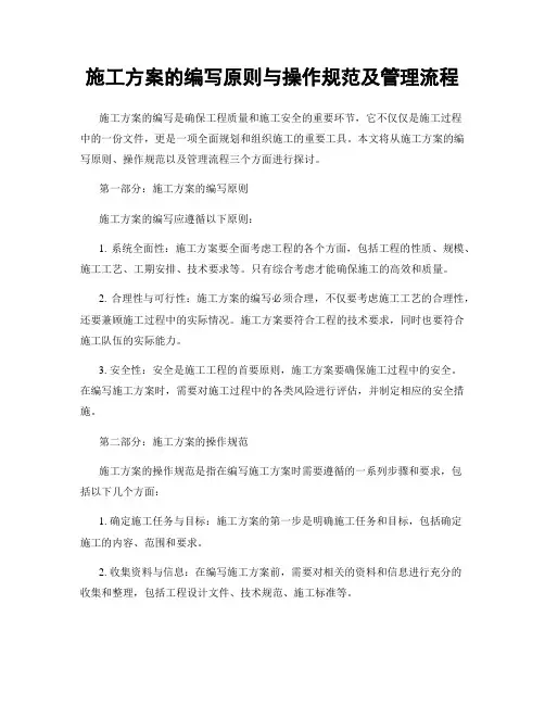 施工方案的编写原则与操作规范及管理流程