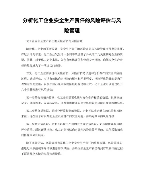 分析化工企业安全生产责任的风险评估与风险管理