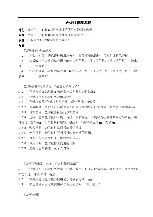 色谱柱管理规程