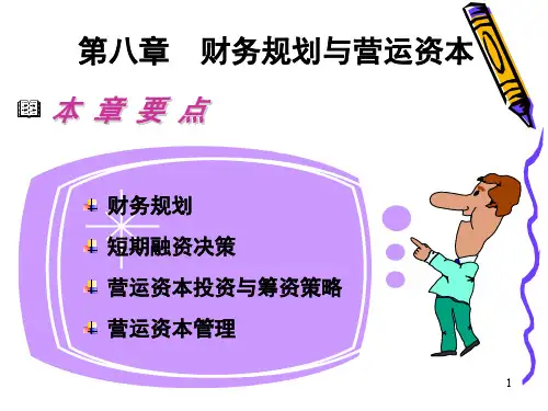 第八章 财务规划与营运资本