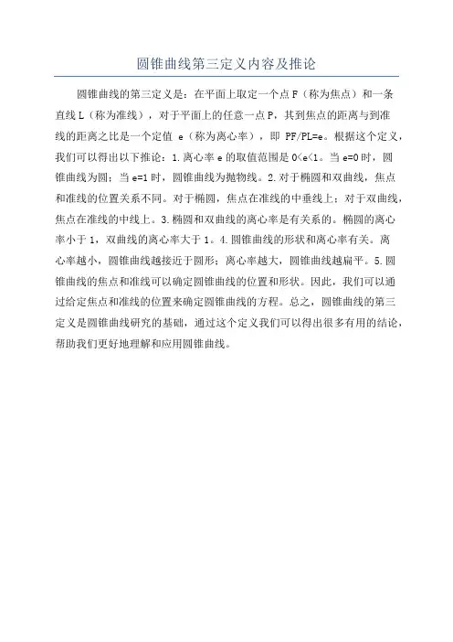 圆锥曲线第三定义内容及推论
