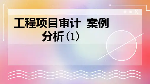 工程项目审计案例分析