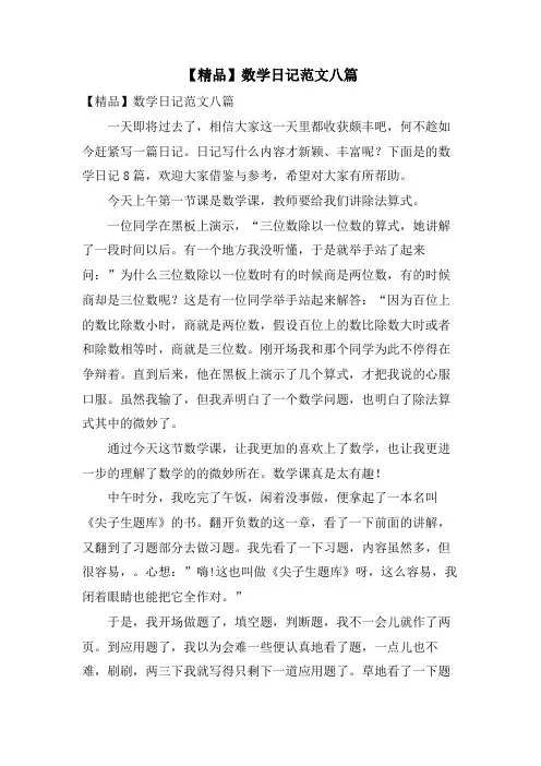 数学日记范文八篇