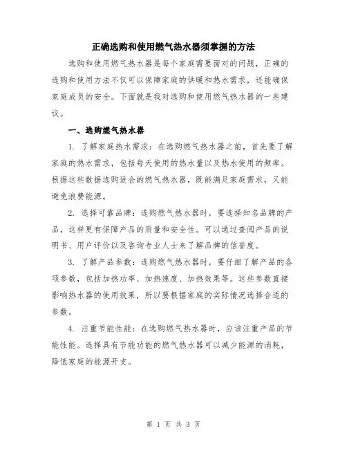 正确选购和使用燃气热水器须掌握的方法