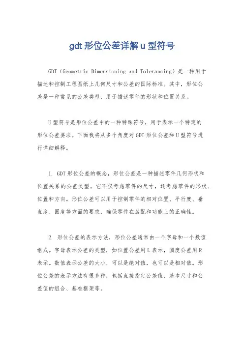gdt形位公差详解u型符号