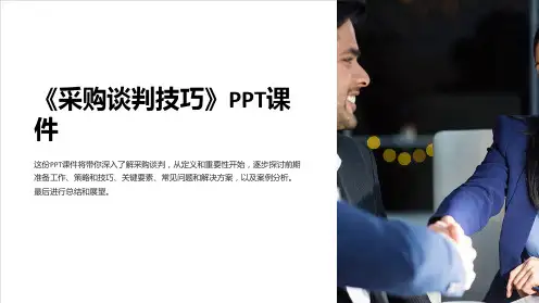 《采购谈判技巧》课件