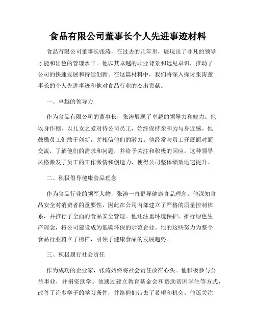 食品有限公司董事长个人先进事迹材料