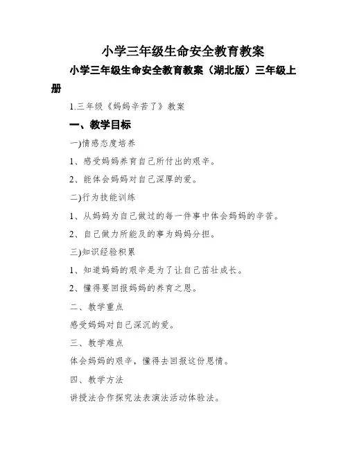 小学三年级生命安全教育教案