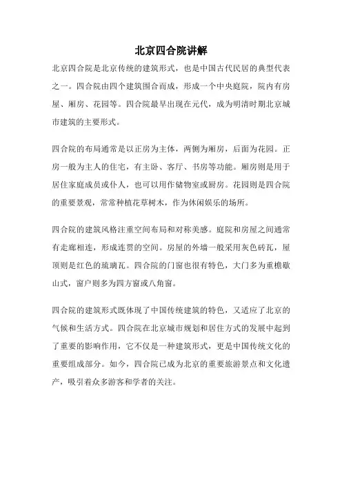 北京四合院讲解