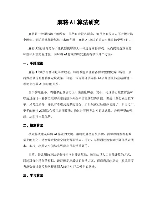 麻将AI算法研究