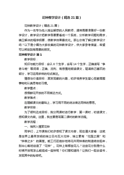 花钟教学设计（精选21篇）
