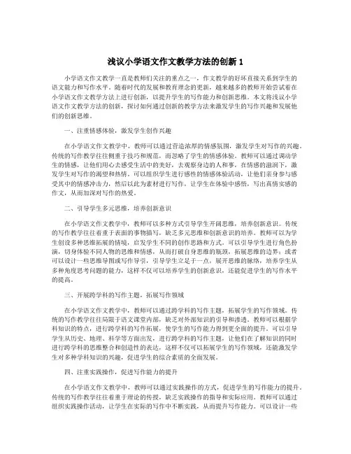 浅议小学语文作文教学方法的创新1