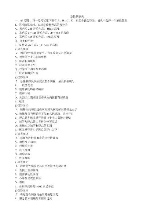 2012急性胰腺炎(医学必看试题带详细解析答案)