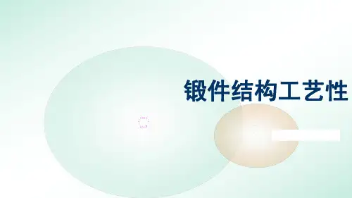 锻件结构工艺性2