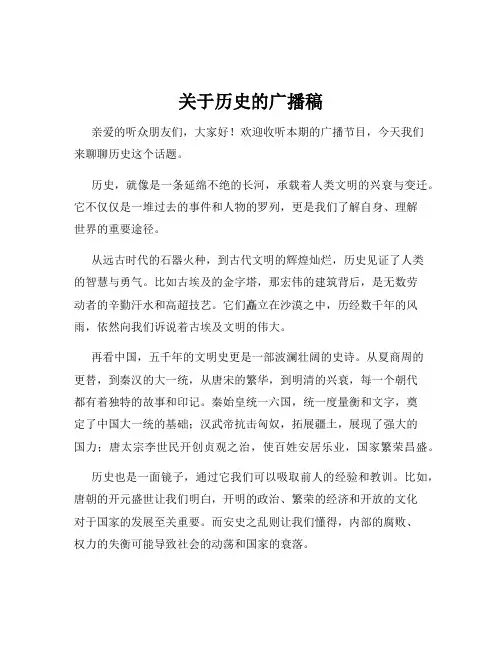关于历史的广播稿