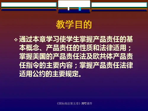 国际商法第五章PPT课件课件