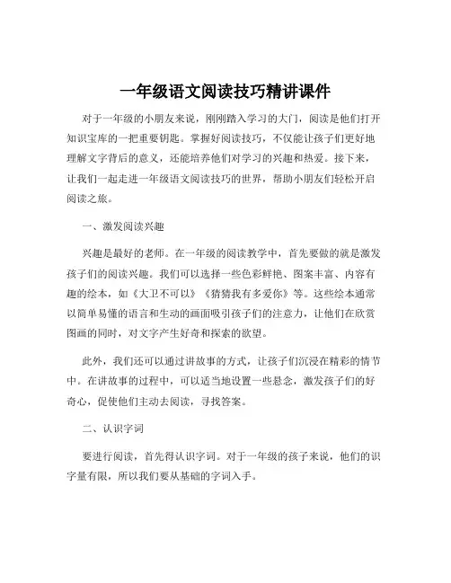一年级语文阅读技巧精讲课件