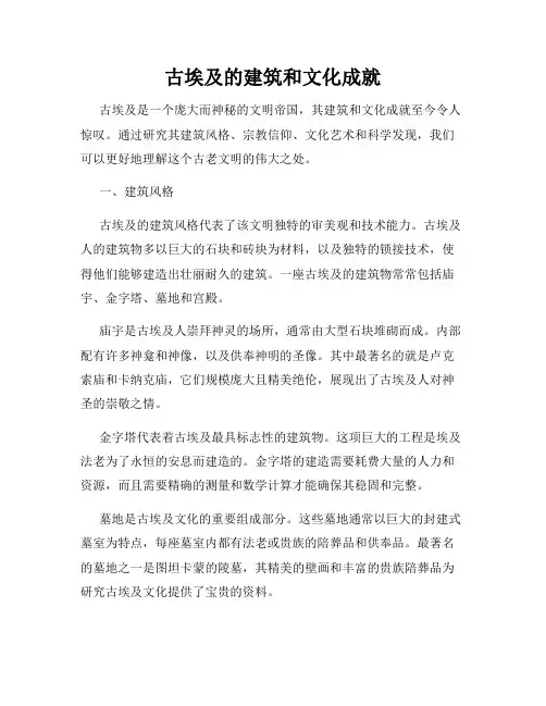 古埃及的建筑和文化成就