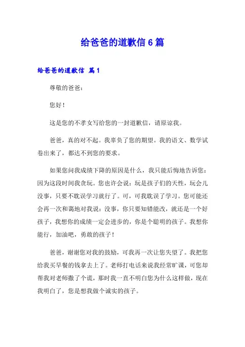 给爸爸的道歉信6篇