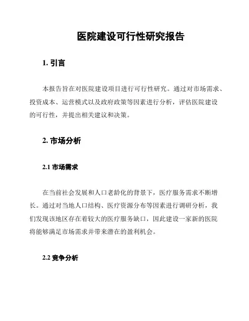 医院建设可行性研究报告