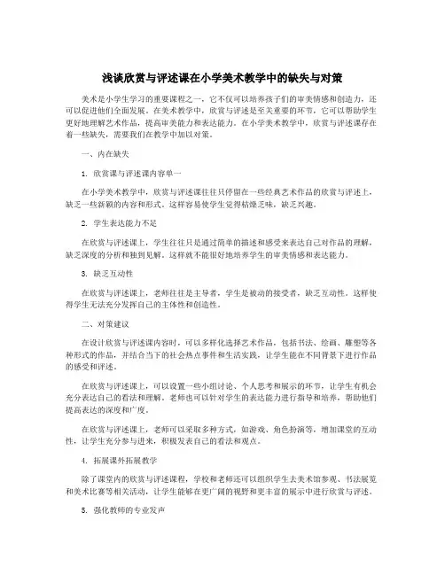 浅谈欣赏与评述课在小学美术教学中的缺失与对策