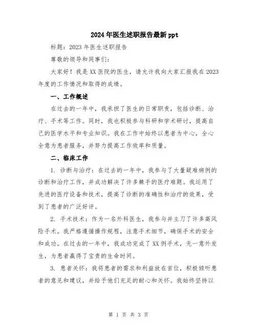 2024年医生述职报告最新ppt