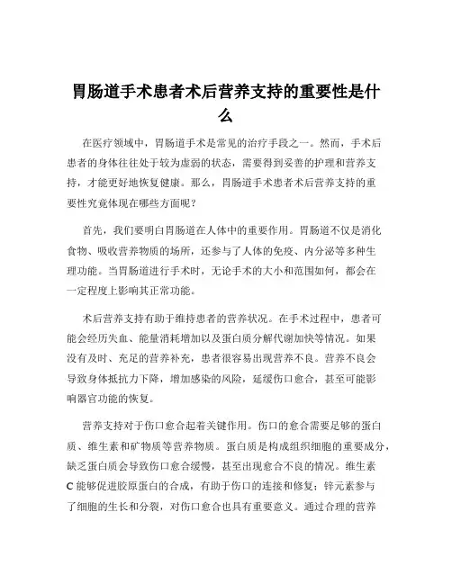 胃肠道手术患者术后营养支持的重要性是什么