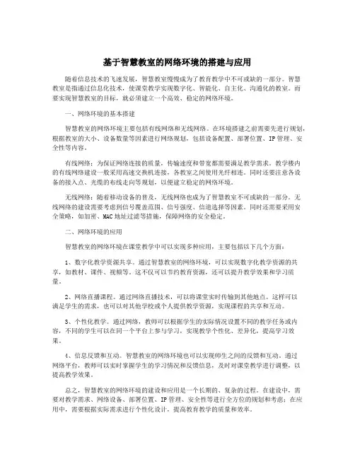 基于智慧教室的网络环境的搭建与应用