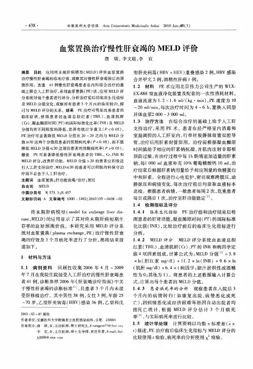 血浆置换治疗慢性肝衰竭的MELD评价