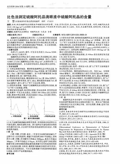 比色法测定硫酸阿托品滴眼液中硫酸阿托品的含量