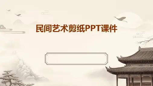 民间艺术剪纸ppt课件