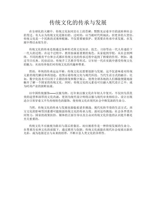 传统文化的传承与发展