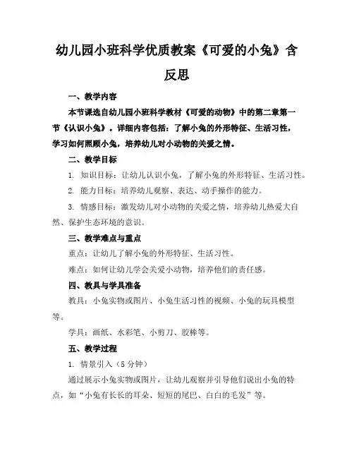 幼儿园小班科学优质教案《可爱的小兔》含反思
