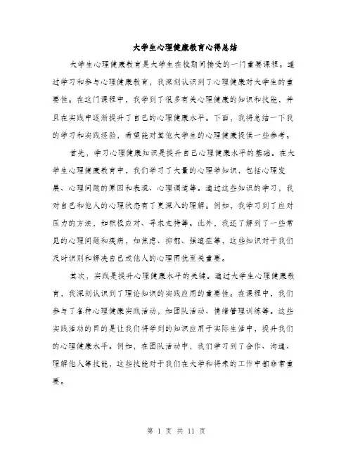 大学生心理健康教育心得总结（5篇）