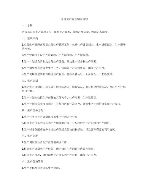 总部生产管理制度内容
