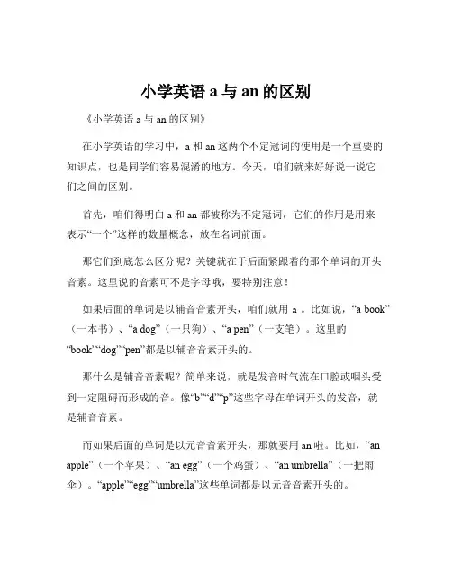 小学英语a与an的区别