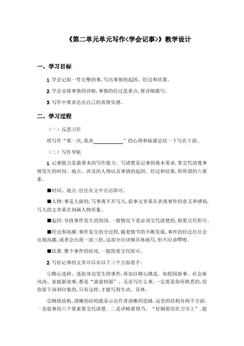 初中语文七年级上册《第二单元写作学会记事》教学设计