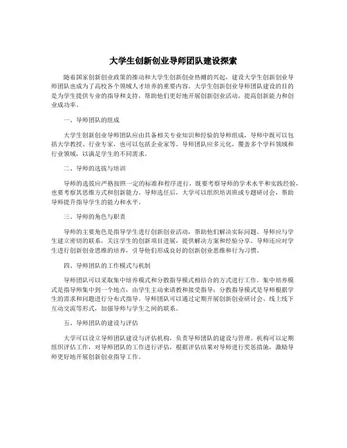 大学生创新创业导师团队建设探索