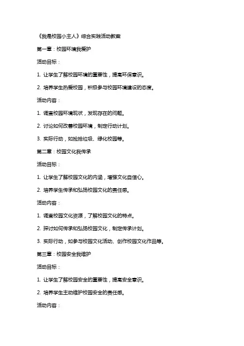 《我是校园小主人》综合实践活动教案