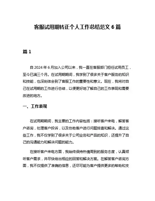 客服试用期转正个人工作总结范文6篇