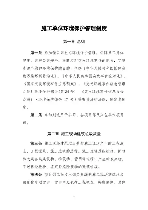 施工单位环境保护管理制度