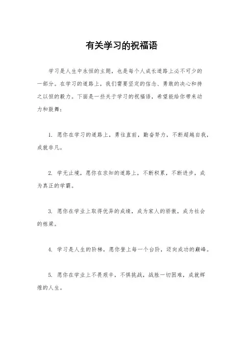有关学习的祝福语