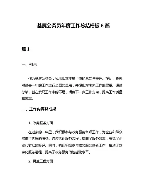 基层公务员年度工作总结模板6篇